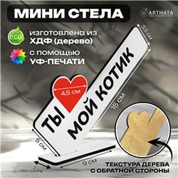 Романтичный Подарок второй половинке "Ты мой котик"