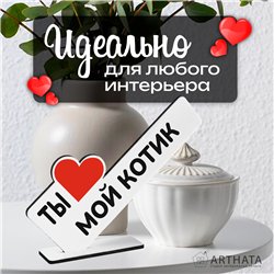 Романтичный Подарок второй половинке "Ты мой котик"