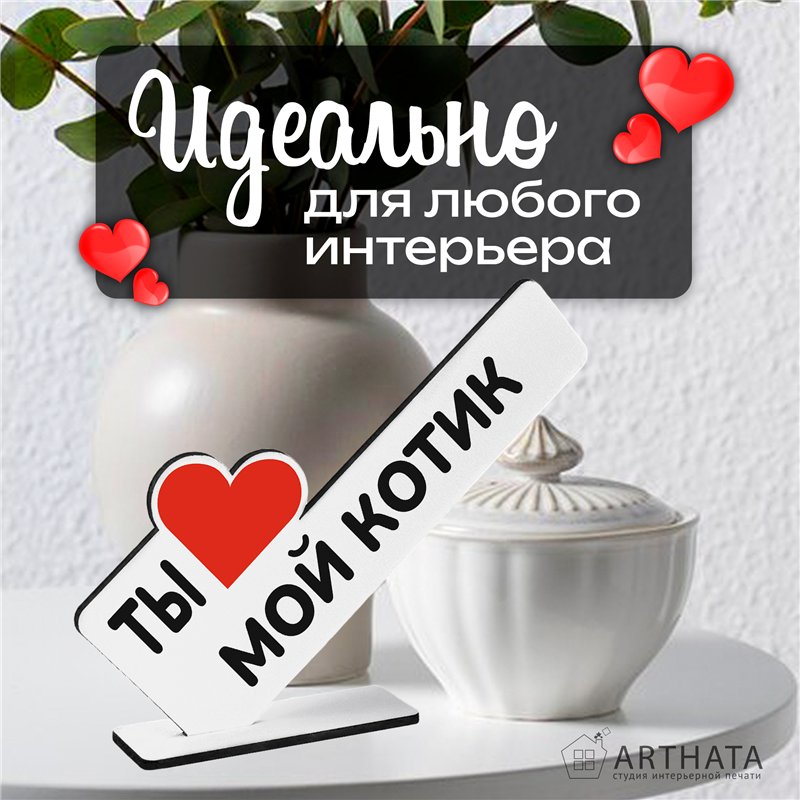 Романтичный Подарок второй половинке "Ты мой котик"