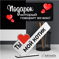 Романтичный Подарок второй половинке "Ты мой котик"