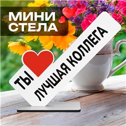 Оригинальный Подарок мини стела "Ты лучшая коллега"