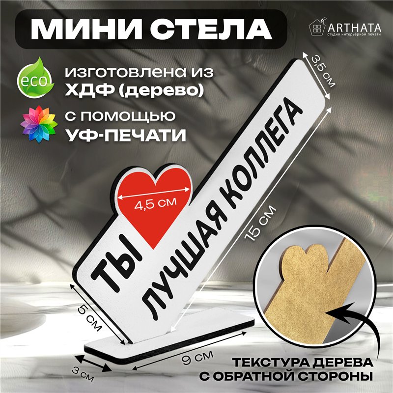 Оригинальный Подарок мини стела "Ты лучшая коллега"