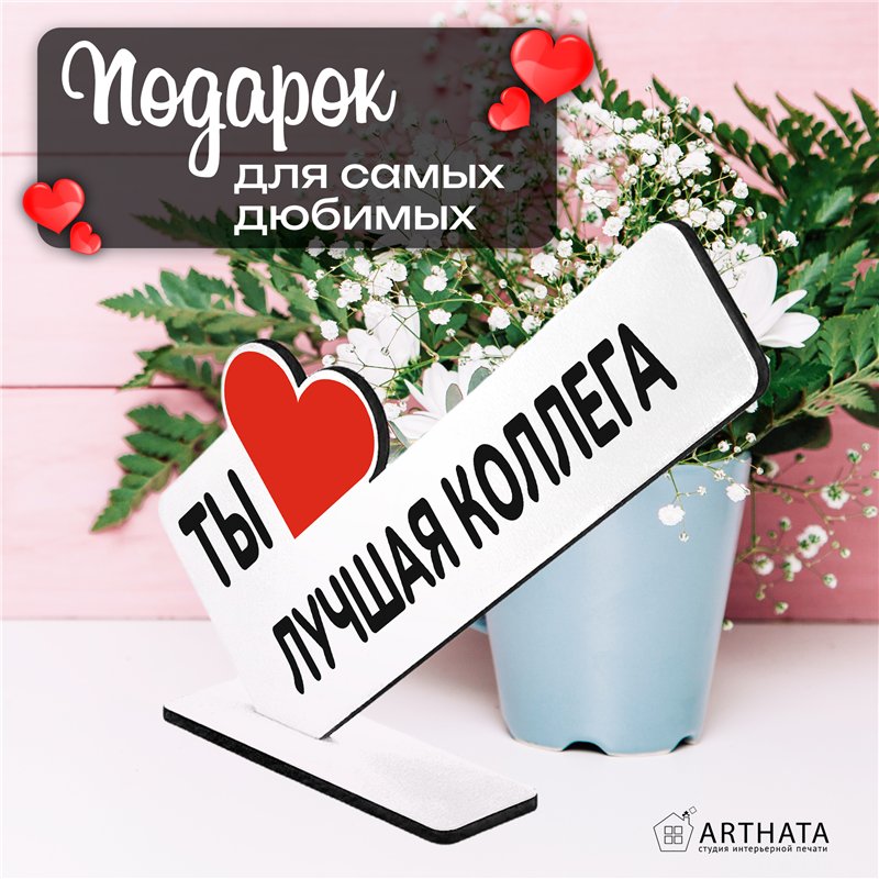 Оригинальный Подарок мини стела "Ты лучшая коллега"