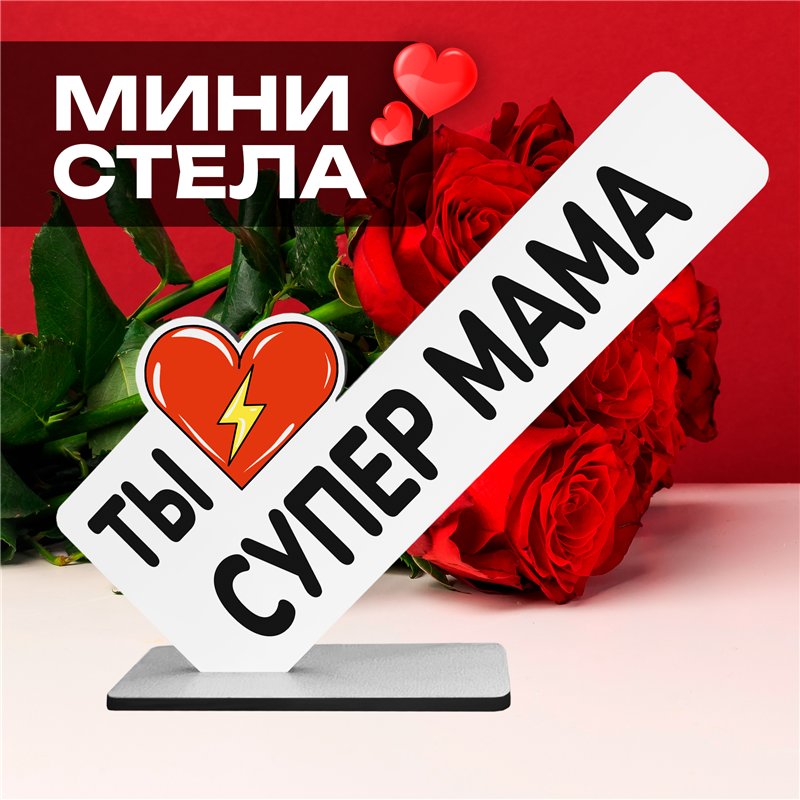 Необычный Подарок награда для мамы мини-стела "Супер мама"