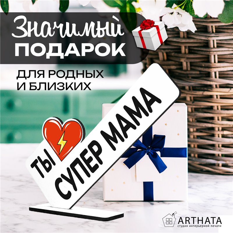 Необычный Подарок награда для мамы мини-стела "Супер мама"
