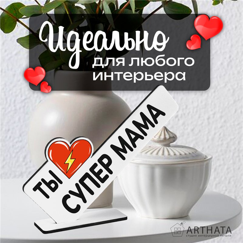Необычный Подарок награда для мамы мини-стела "Супер мама"