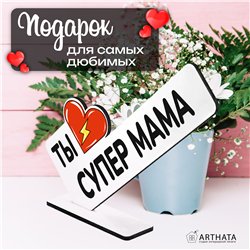 Необычный Подарок награда для мамы мини-стела "Супер мама"