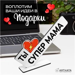 Необычный Подарок награда для мамы мини-стела "Супер мама"