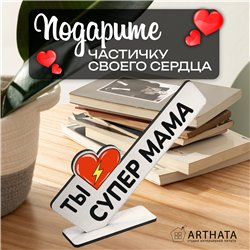 Необычный Подарок награда для мамы мини-стела "Супер мама"