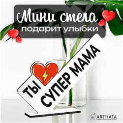 Необычный Подарок награда для мамы мини-стела "Супер мама"