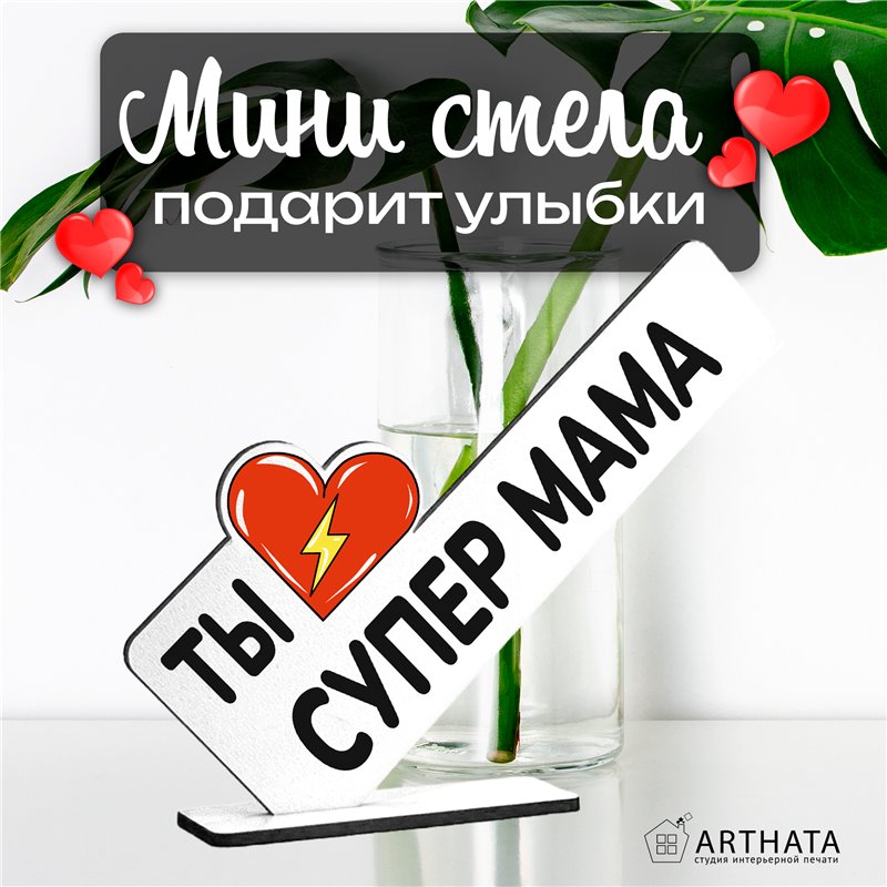 Необычный Подарок награда для мамы мини-стела "Супер мама"
