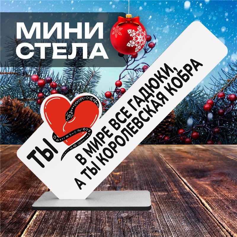 Подарок жене "В мире все гадюки, а ты королевская кобра"