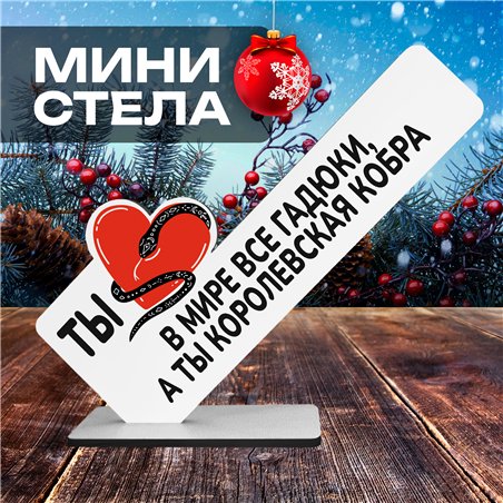 Подарок жене "В мире все гадюки, а ты королевская кобра"