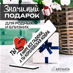 Подарок жене "В мире все гадюки, а ты королевская кобра"