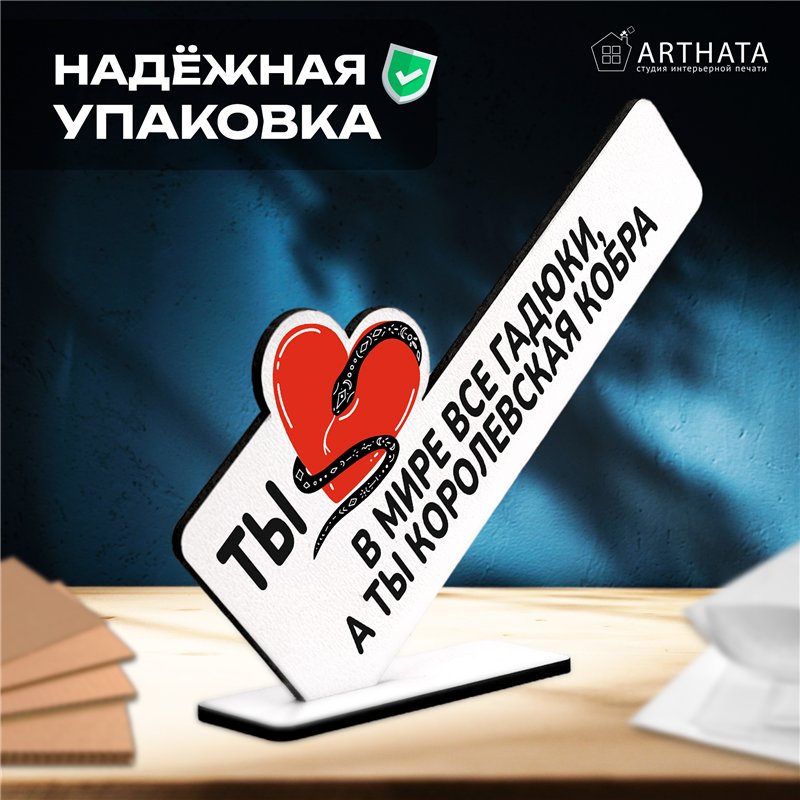 Подарок жене "В мире все гадюки, а ты королевская кобра"