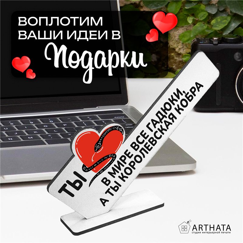 Подарок жене "В мире все гадюки, а ты королевская кобра"