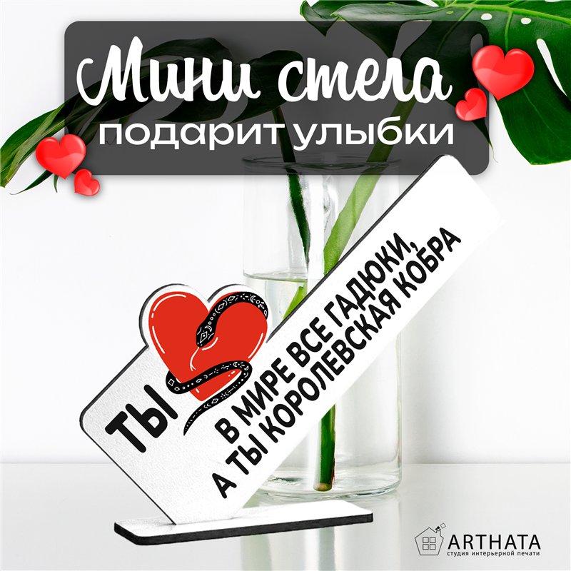 Подарок жене "В мире все гадюки, а ты королевская кобра"