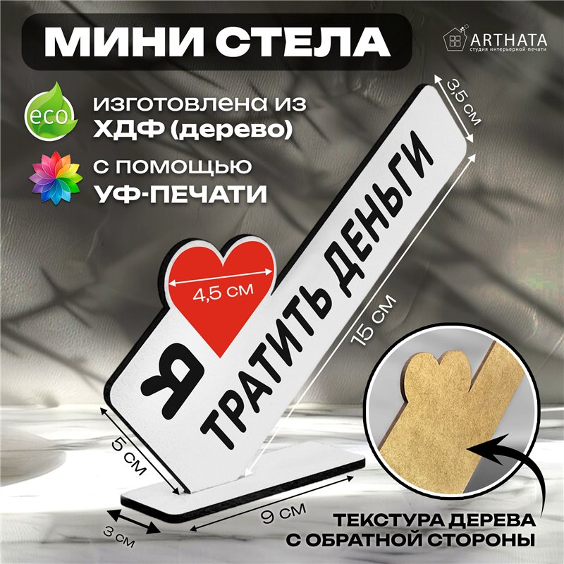Подарок для любимой стела "Я люблю тратить деньги"