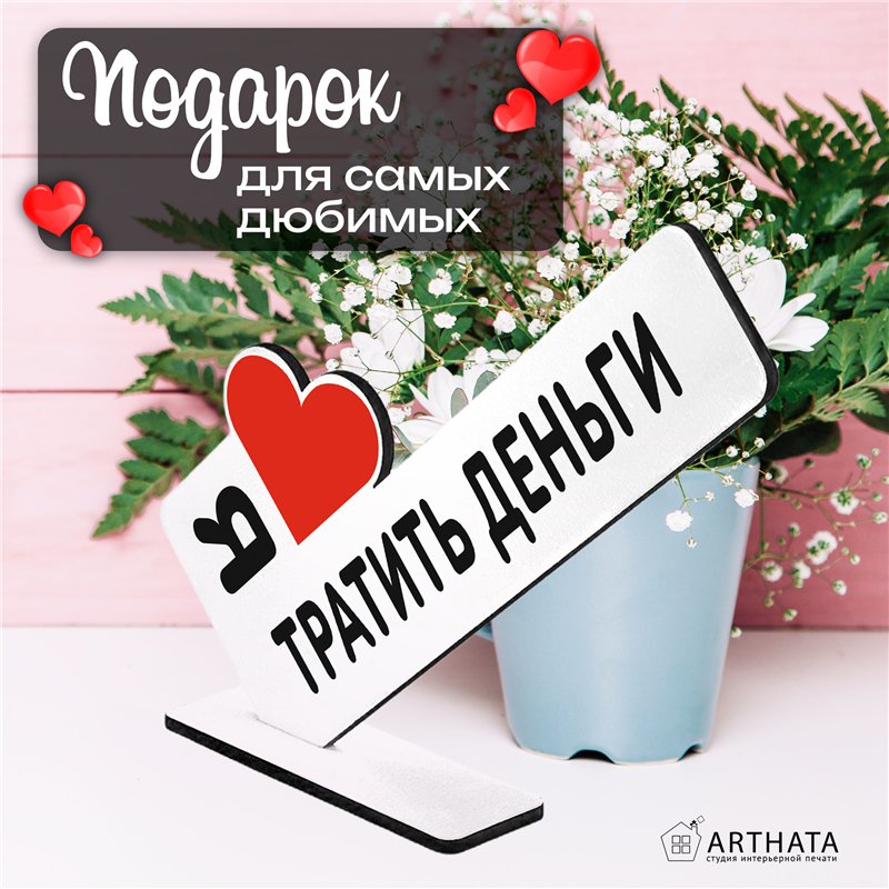 Подарок для любимой стела "Я люблю тратить деньги"