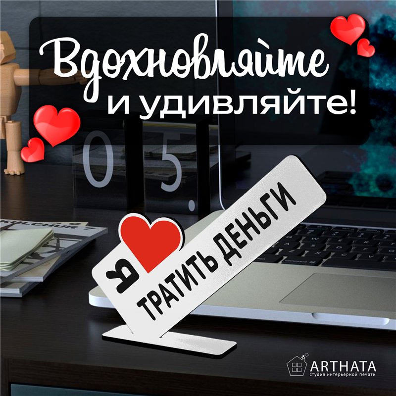 Подарок для любимой стела "Я люблю тратить деньги"
