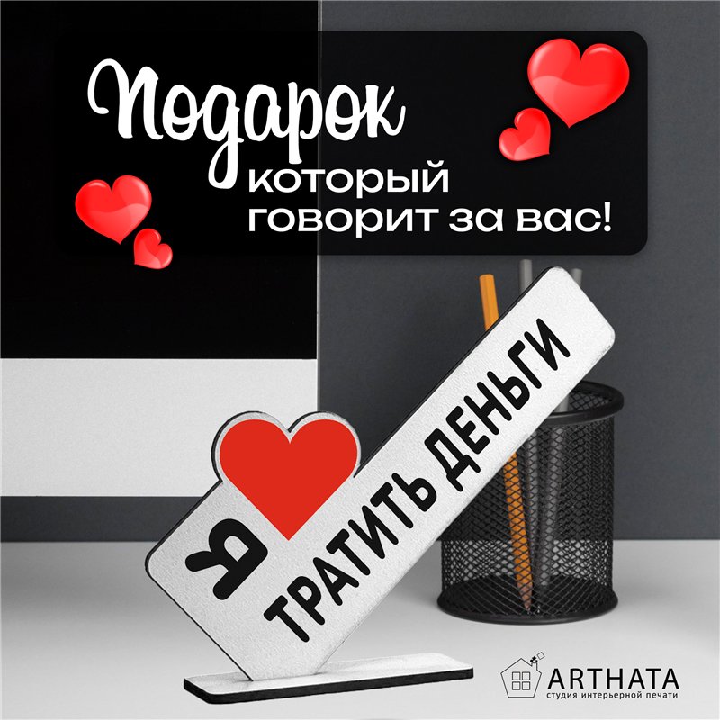 Подарок для любимой стела "Я люблю тратить деньги"