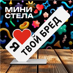 Прикольный подарок любимой стела "Я люблю твой бред"