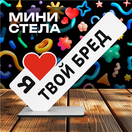Прикольный подарок любимой стела "Я люблю твой бред"
