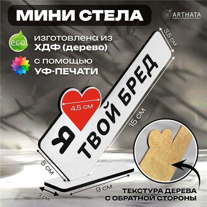 Прикольный подарок любимой стела "Я люблю твой бред"