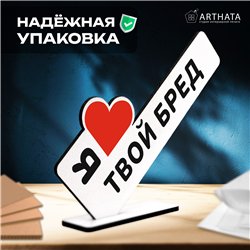 Прикольный подарок любимой стела "Я люблю твой бред"
