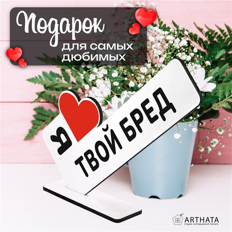 Прикольный подарок любимой стела "Я люблю твой бред"