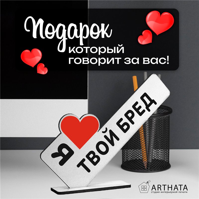 Прикольный подарок любимой стела "Я люблю твой бред"