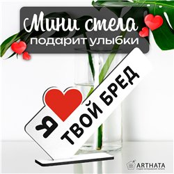 Прикольный подарок любимой стела "Я люблю твой бред"