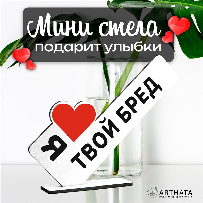 Прикольный подарок любимой стела "Я люблю твой бред"