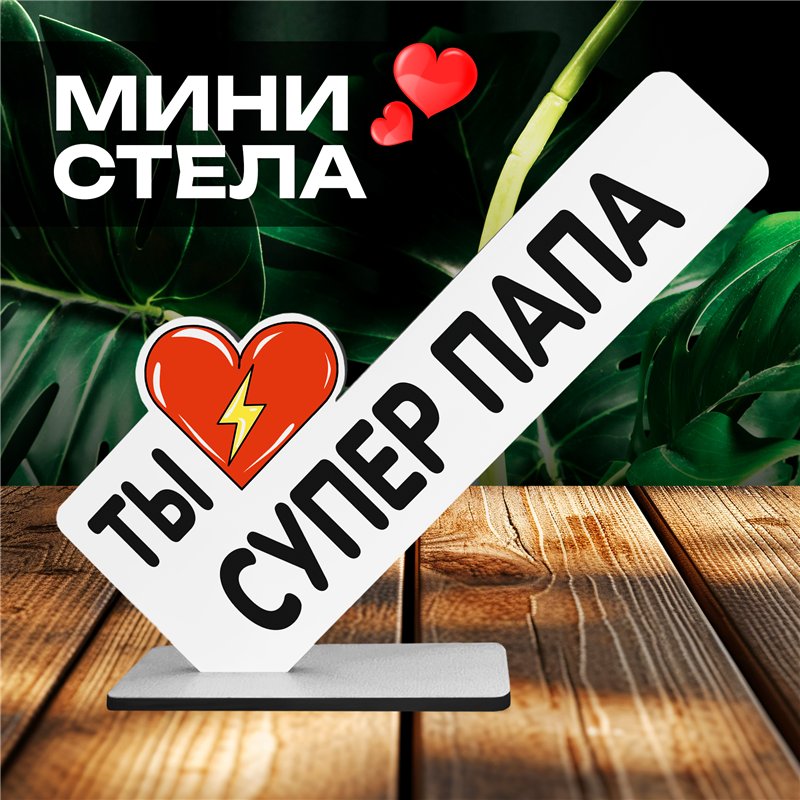 Необычный Подарок награда папе мини стела "Супер папа"