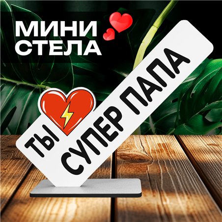 Необычный Подарок награда папе мини стела "Супер папа"