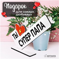 Необычный Подарок награда папе мини стела "Супер папа"