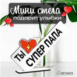 Необычный Подарок награда папе мини стела "Супер папа"