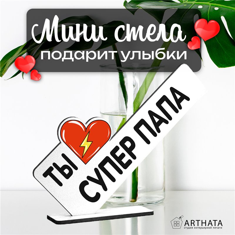 Необычный Подарок награда папе мини стела "Супер папа"