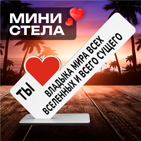 Подарок Босу Ты владыка мира всех вселенных и всего сущего