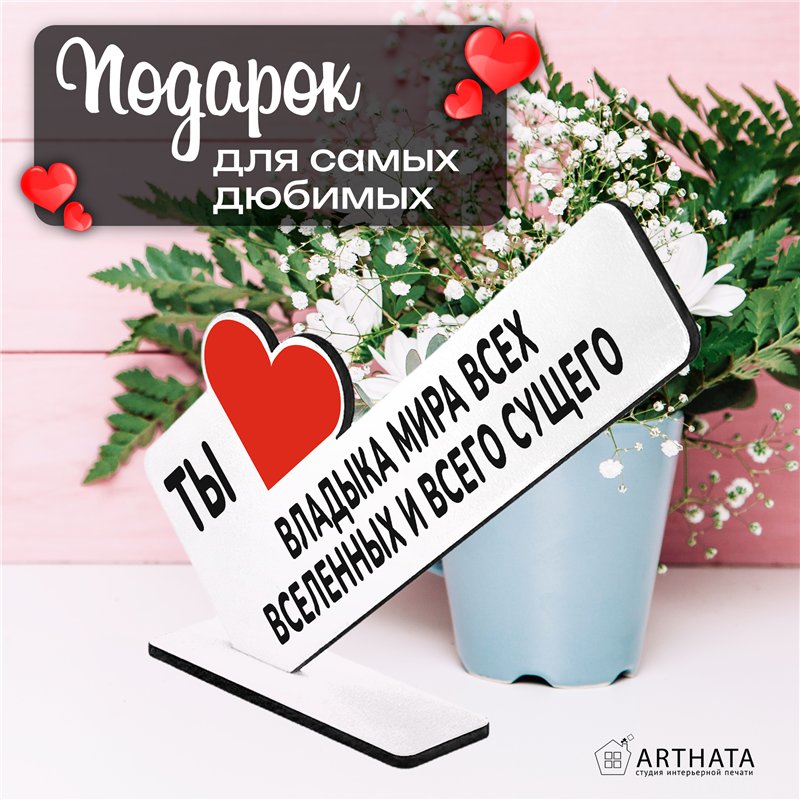 Подарок Босу Ты владыка мира всех вселенных и всего сущего