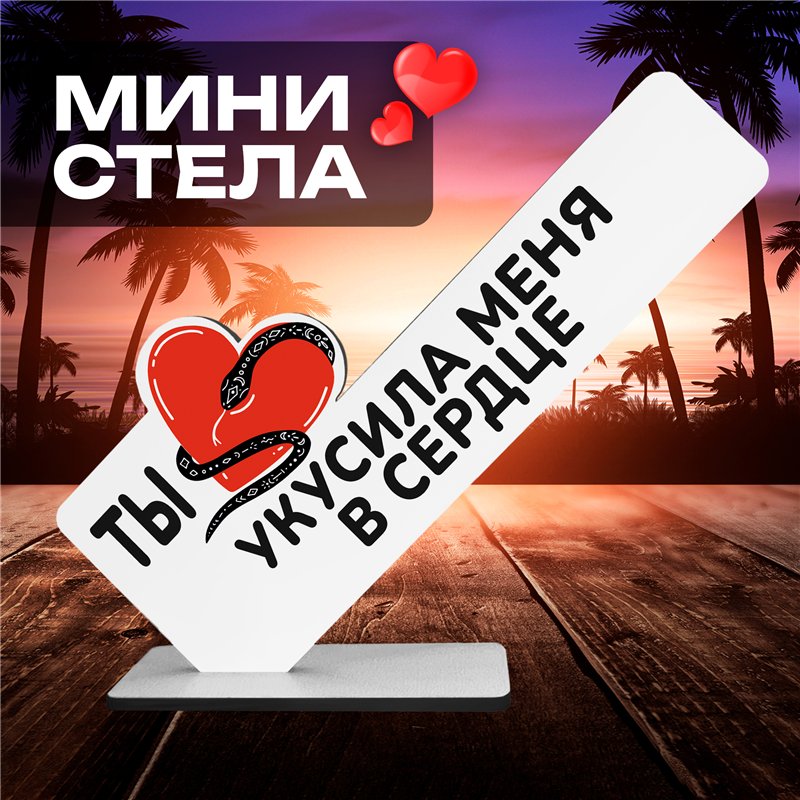 Подарок символ года для любимой "Ты укусила меня в сердце"