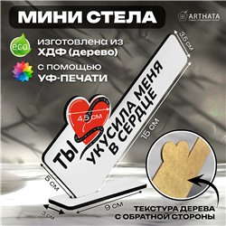 Подарок символ года для любимой "Ты укусила меня в сердце"