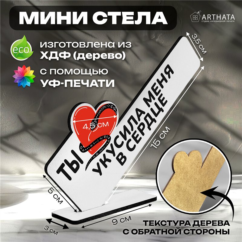 Подарок символ года для любимой "Ты укусила меня в сердце"