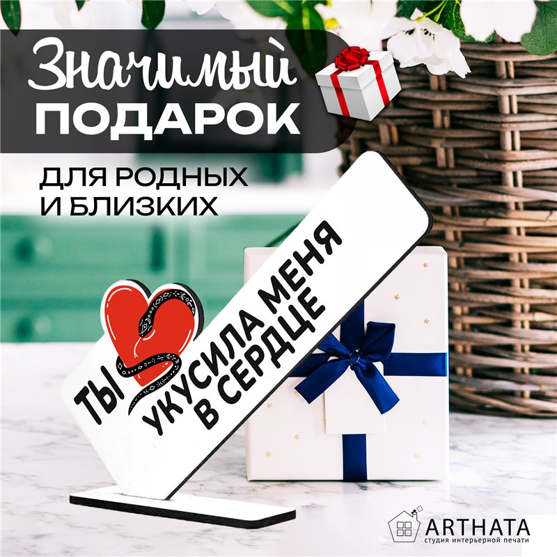 Подарок символ года для любимой "Ты укусила меня в сердце"