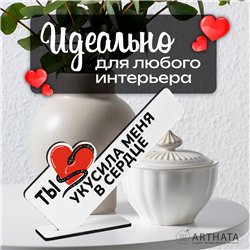Подарок символ года для любимой "Ты укусила меня в сердце"