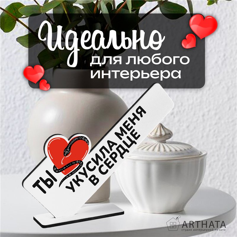 Подарок символ года для любимой "Ты укусила меня в сердце"