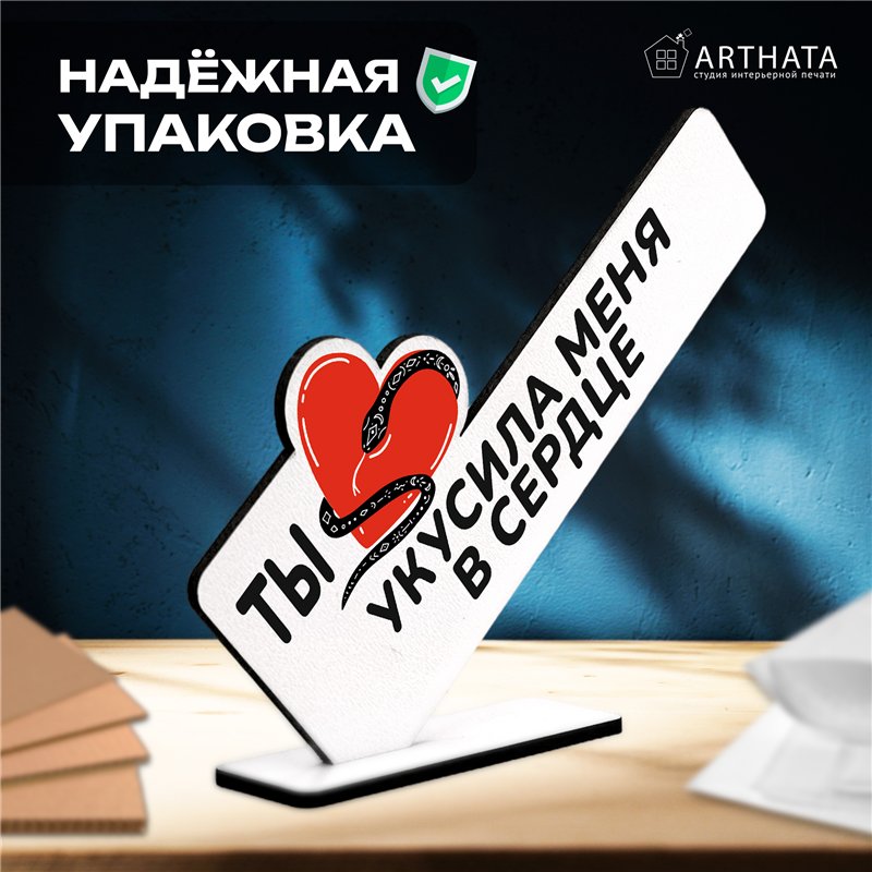 Подарок символ года для любимой "Ты укусила меня в сердце"