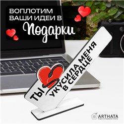 Подарок символ года для любимой "Ты укусила меня в сердце"