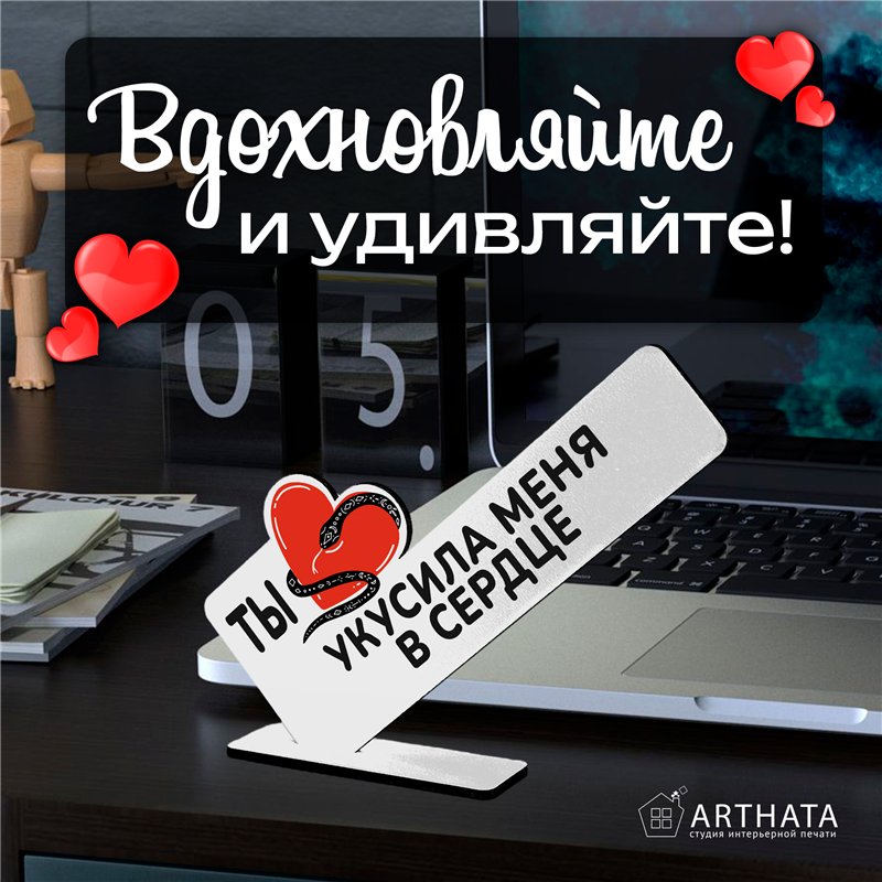 Подарок символ года для любимой "Ты укусила меня в сердце"