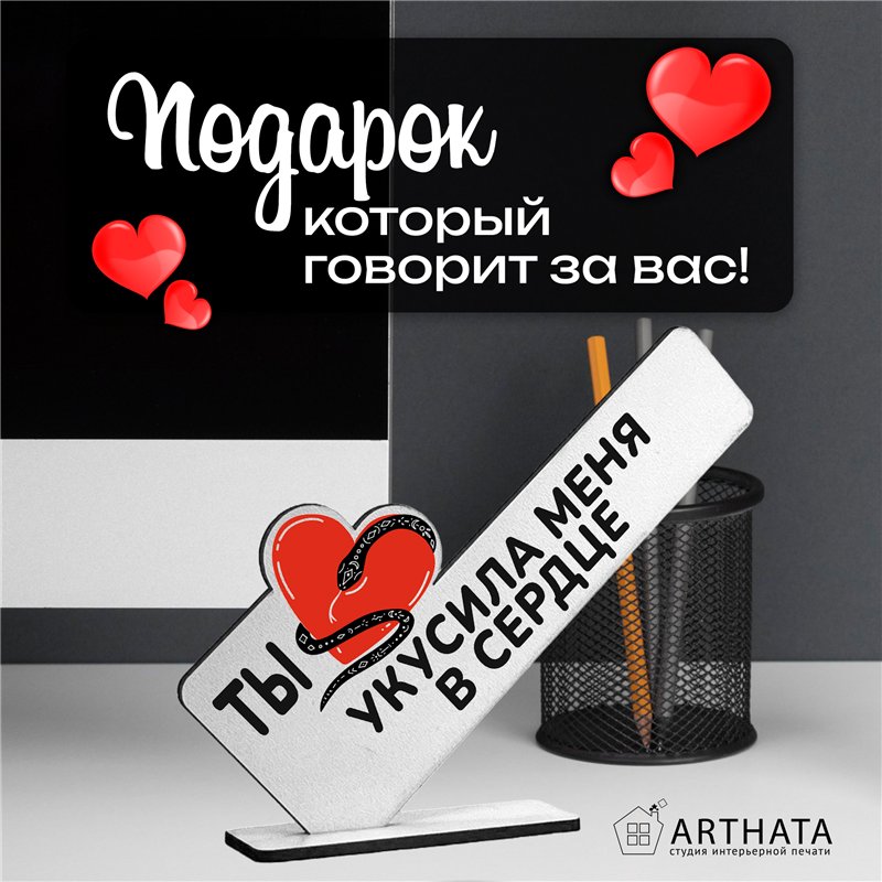 Подарок символ года для любимой "Ты укусила меня в сердце"
